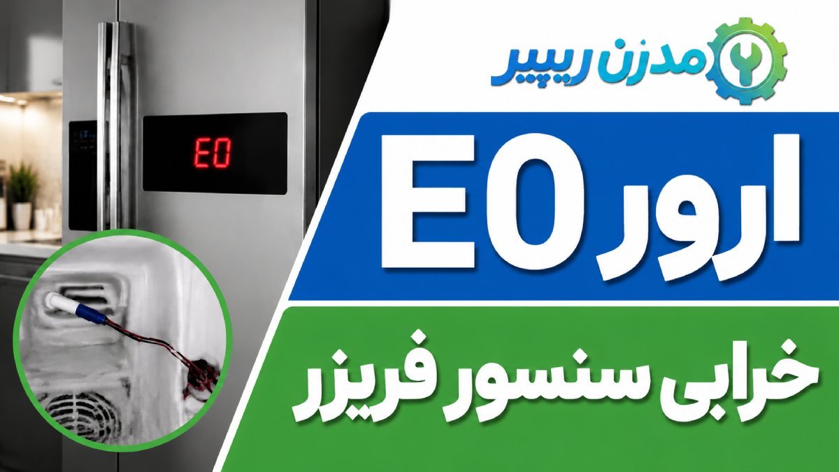 ارور E0 یخچال وستینگهاوس